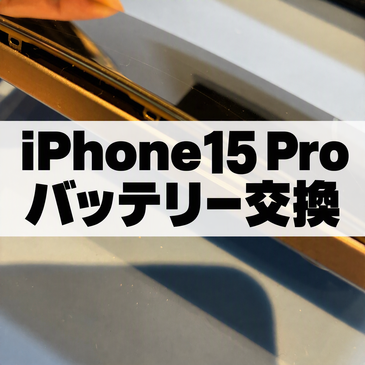 画面が浮いてきた！？バッテリー膨張によるバッテリー交換修理を行いました🔋📱スマホ修理工房天神地下街店